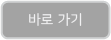 바로가기